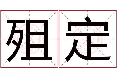 殂定名字寓意