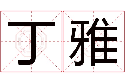 丁雅名字寓意