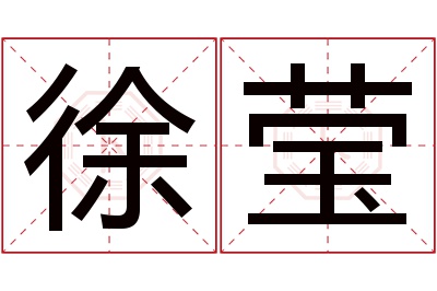 徐莹名字寓意