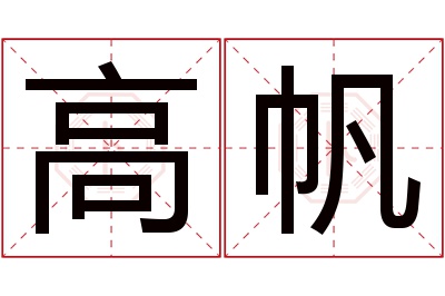 高帆名字寓意