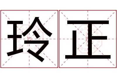 玲正名字寓意