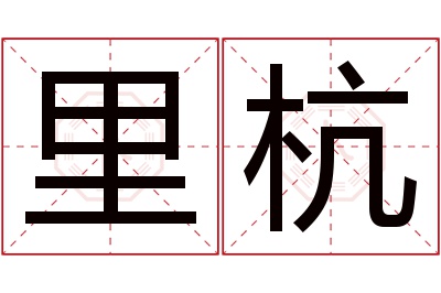 里杭名字寓意