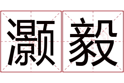 灏毅名字寓意