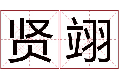 贤翊名字寓意