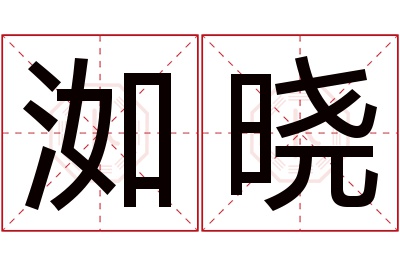 洳晓名字寓意