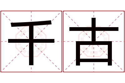 千古名字寓意