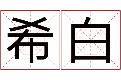 希白名字寓意