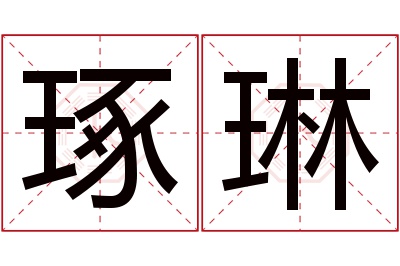 琢琳名字寓意