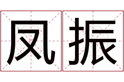 凤振名字寓意