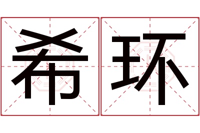 希环名字寓意