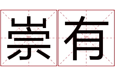 崇有名字寓意