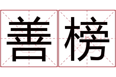 善榜名字寓意