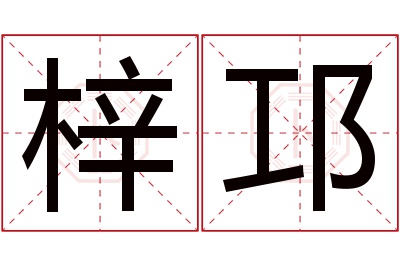 梓邛名字寓意