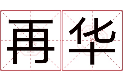 再华名字寓意