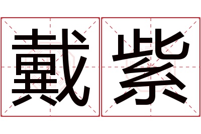 戴紫名字寓意