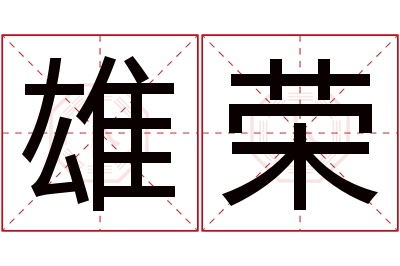 雄荣名字寓意