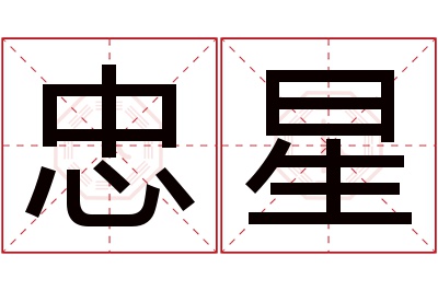 忠星名字寓意