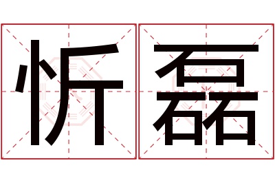 忻磊名字寓意