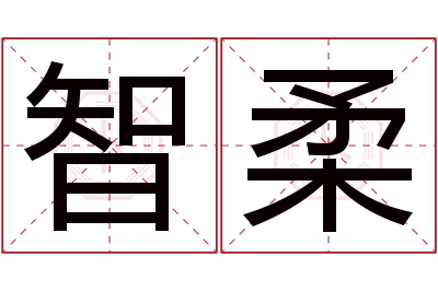 智柔名字寓意