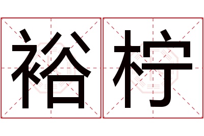 裕柠名字寓意