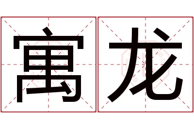 寓龙名字寓意