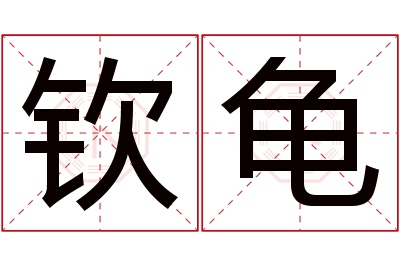 钦龟名字寓意