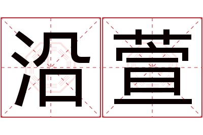 沿萱名字寓意