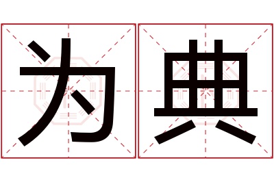 为典名字寓意