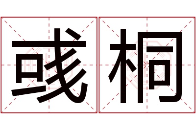 彧桐名字寓意