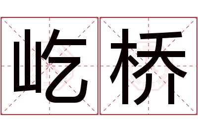 屹桥名字寓意