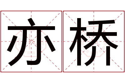 亦桥名字寓意