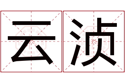 云浈名字寓意