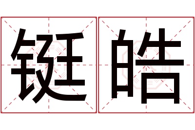 铤皓名字寓意