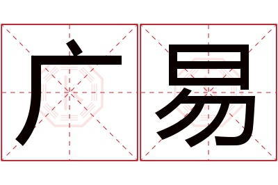 广易名字寓意