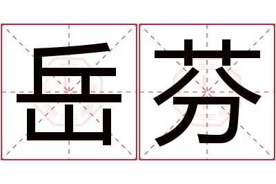 岳芬名字寓意