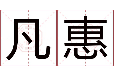 凡惠名字寓意