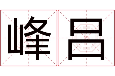 峰吕名字寓意