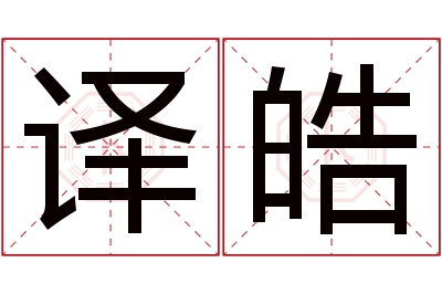 译皓名字寓意