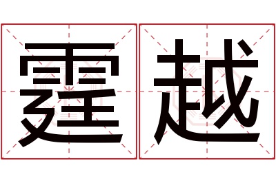 霆越名字寓意