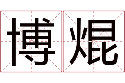 博焜名字寓意