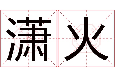 潇火名字寓意