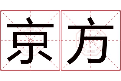 京方名字寓意