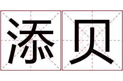 添贝名字寓意