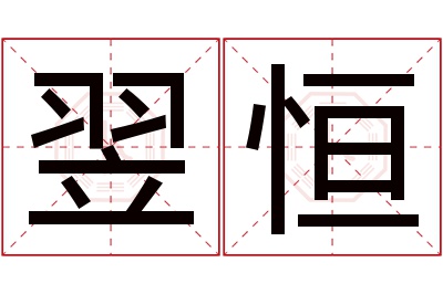 翌恒名字寓意