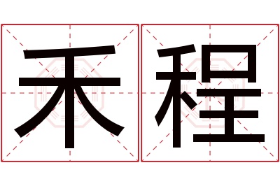 禾程名字寓意