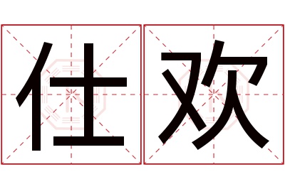 仕欢名字寓意