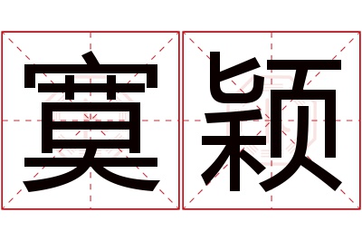 寞颖名字寓意