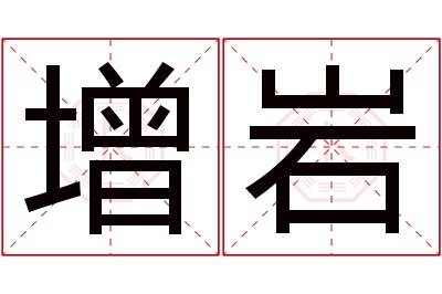 增岩名字寓意