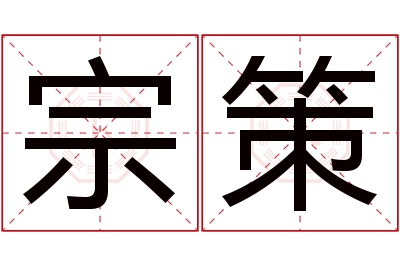 宗策名字寓意