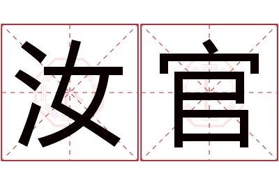 汝官名字寓意